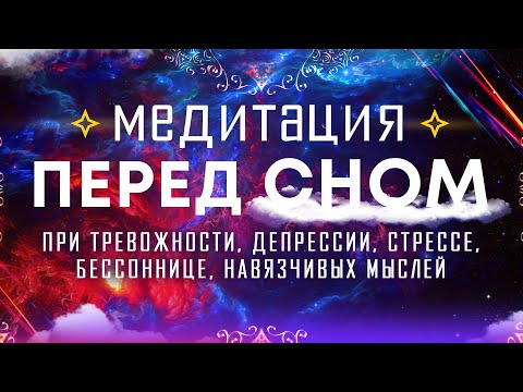 Медитация перед сном 🌀 Гармония ума, остановка внутреннего диалога 🌀 Гипноз для сна