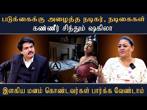 படுக்கைக்கு அழைத்த நடிகர், நடிகைகள் - கண்ணீர் சிந்தும் ஷகிலா  #Mukthar #MyIndia24x7 #Nerukkuner