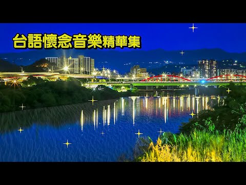 台語懷念音樂精華集