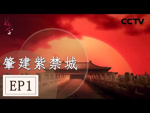 《故宫》第一集 一夕故宫造就百年风雨流传 刻在故宫灵魂之上的名字叫“紫禁城”！【 CCTV纪录】