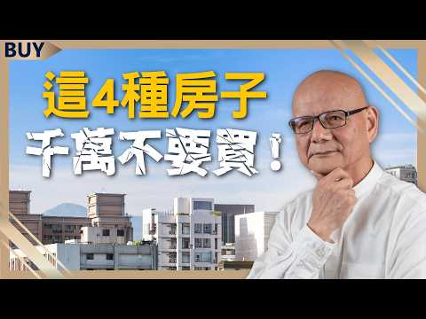 央行打房奏效！房價真的要跌了？「這時間」撿便宜最划算！專家：這4種房子千萬不要買！｜李同榮、王志郁｜【富足今周起】EP29