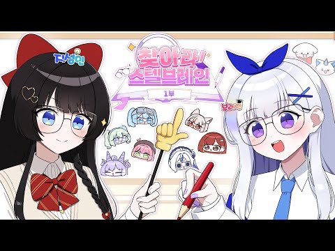 스텔라이브 브레인은 누굴까? [찾아라! 스텔 브레인📝]