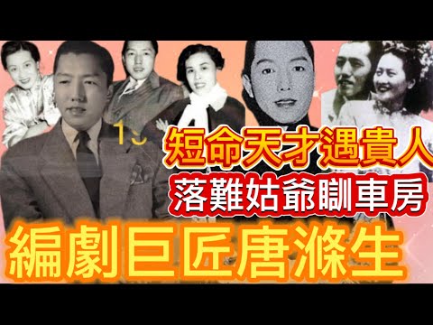 唐滌生落難姑爺瞓車房；娶中國第一位女私人飛機駕駛員；吳楚帆暗示偷食疑雲