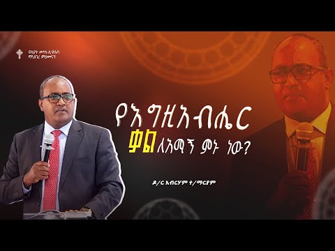 የእግዚአብሔር ቃል ለአማኝ ምኑ ነው? | ዶ/ር አብርሃም ተ/ማርያም | Amazing Preaching 2018/2025