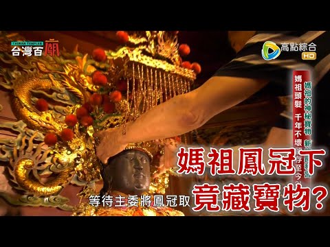 超神祕媽祖寶物！林默娘的頭髮竟然在台灣？揭密！海盜船媽祖的藏寶箱！化身斑鳩救全村的媽祖？！台灣百廟2024/01/28-新竹長和宮(媽祖)+大雞籠港口天后宮(媽祖)+石榴班長和宮(媽祖)