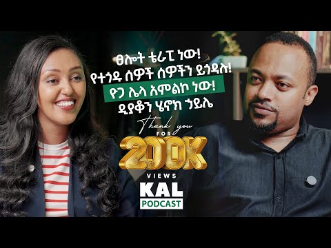 ፀሎት ቴራፒ ነው!  የተጎዱ ሰዎች ሰዎችን ይጎዳሉ! ዮጋ ሌላ አምልኮ ነው!  ዲያቆን ሄኖክ ኃይሌ Deacon Henok Haile