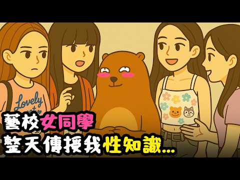 我的藝校女同學有多開放|藝校荒廢了三年的真實經歷...