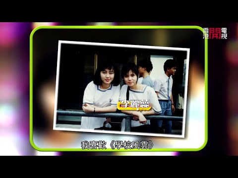 袁潔瑩憶述與梁朝偉於電影《喋血街頭》接吻背後 比較《笑傲江湖》與《學校風雲》拍攝經歷 (星級會客室2014 #袁潔瑩 訪問 中文字幕)