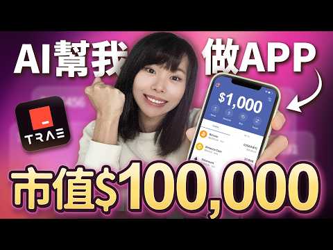 用免費AI做出1個APP？完全不懂編程，我竟然做出人生中第一個應用！不花1分錢白嫖Claude模型，全中文操作，小白也能做出一個APP ？最低月賺 （內附實操）