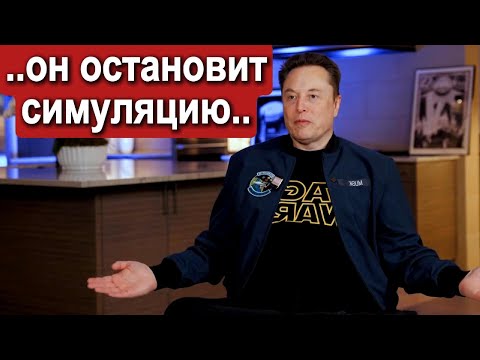 Илон Маск (интервью от 09.12.25): будущее, ИИ, теория симуляции, другое