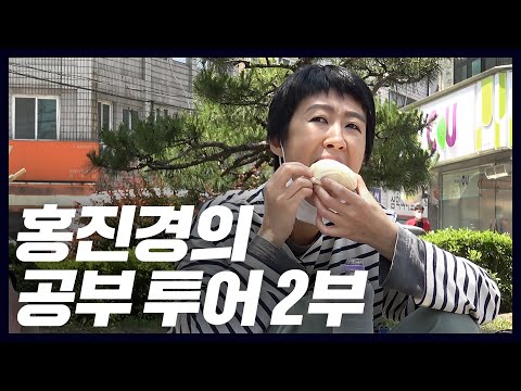 [공부준비] 시험 보기 전 든든히 배 채우는 홍진경(만두,아이스크림,사라다빵)