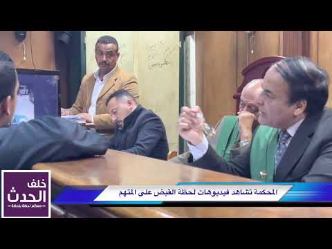 كاميرات المراقبة كلمة السر مع الدفاع في مواجهة الإجراءات.. والمحكمة شاهدتها فكان الحـ ـكم