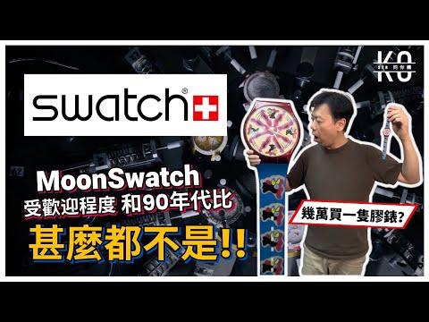 究竟SWATCH在90年代有多紅？竟然用幾萬蚊來買一隻膠錶！一個關於高Sir和他的SWATCH的故事