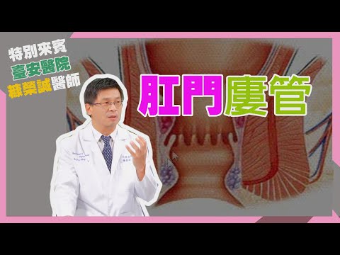 健康新知2023 - 肛門廔管
