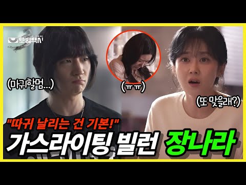 [모범택시3ㅣ10회 미리보기] 🔥장나라 연습생 따귀🔥 매니저 도기 정체 위기! 생방송 폭로 예고