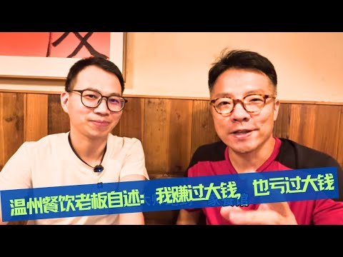 温州饭店老板实述：创业16年，赚过大钱，也烧过大钱