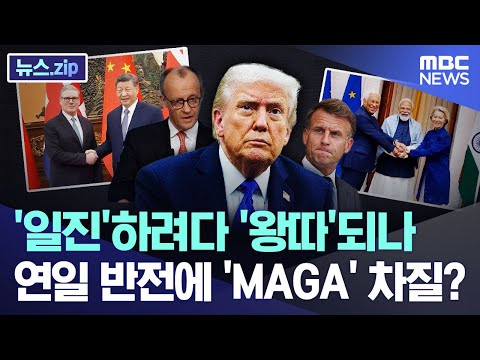 '일진'하려다 '왕따'되나.. 연일 반전에 'MAGA' 차질? [뉴스.zip/MBC뉴스]
