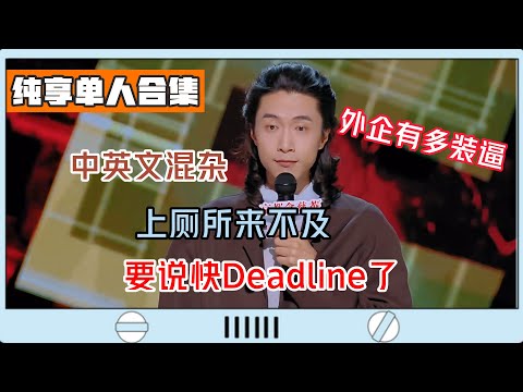 Men Qiang mocks Chinese foreign firms, mixing English to show off, even saying DDL in the bathroom!