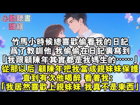 竹馬小時候總喜歡偷看我的日記。為了教訓他，我偷偷在日記裏寫到「我跟顧陳年其實都是我媽生的……」從那以後，顧陳年把我當成親妹妹保護。直到有次他喝醉，看著我：「我居然喜歡上親妹妹，我真不是東西！」#小說