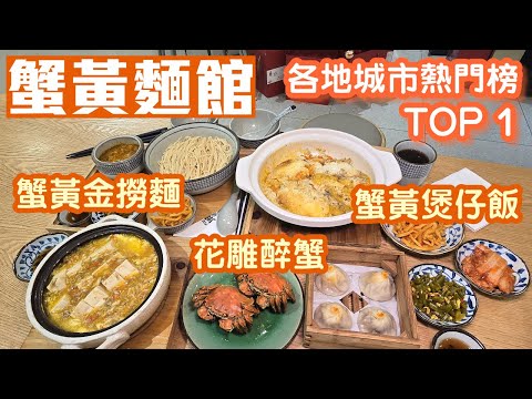 蟹叁寳｜前海HOP天地｜蟹黃金撈蟹黃麵｜花雕醉蟹｜蟹粉豆腐｜蟹粉小籠湯包｜蟹黃煲仔飯