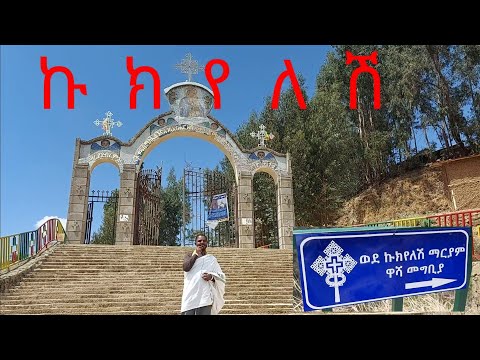 ኩክየለሽ ማርያም || ተአምር || ደጇን ስትረገጥ ከመቅጽበት ዳነች | ክፍል አንድ