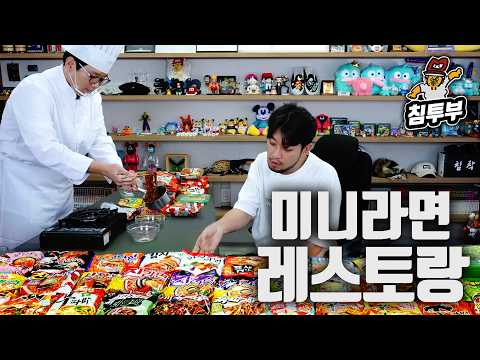 어렵게 모셔 온 라면 전문 셰프님