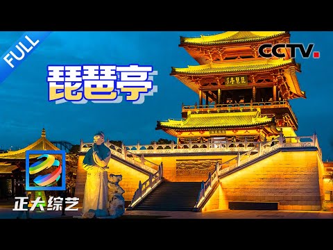 【Full】背下整首诗就能免门票！《琵琶行》同款绝美江景打卡，感受穿越千年的浪漫 | CCTV「正大综艺」20250517