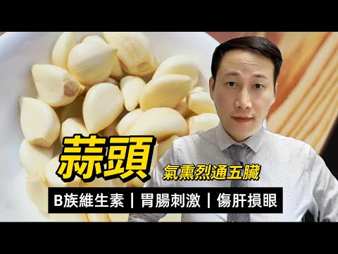 蒜頭，大蒜，益處功效和傷害，傷肝損眼，蒜氨酸蒜酶產生大蒜素，這四種人就要注意