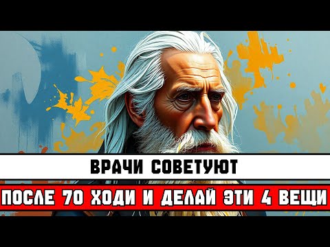 ПОСЛЕ 70 ДЕЛАЙТЕ ЭТИ 4 ПРИВЫЧКИ КАЖДЫЙ ДЕНЬ 🚶‍♀️🧠💪