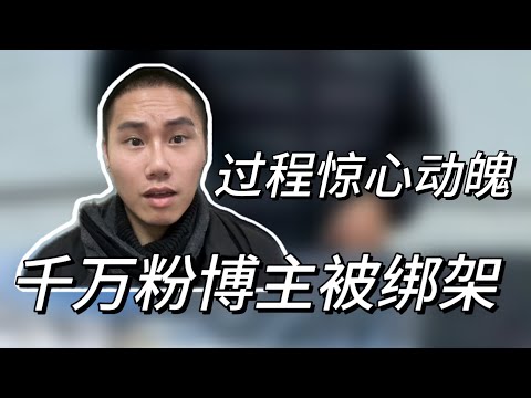 抖音千万博主蓝战非被绑架，背后细节让人不寒而栗！
