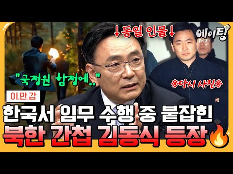[#에이팅] 실제 북한 공작원 김동식 등장💥 "한국 국정원 함정에 빠졌어요"😨 한국서 임무 수행 중 붙잡힌 충격 실화 공개!ㄷㄷ | #이만갑 708회