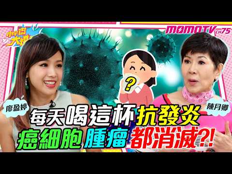 喝 綠拿鐵 真能抗發炎? 掌握1關鍵 消滅 癌細胞！ft. 陳月卿【 小宇宙大爆發 】