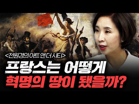 파리에는 혁명의 피가 흐른다 [아트 앤 더 시티_파리 1부] f.세종사이버대학교 전원경 교수