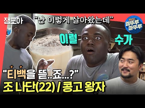 [전참시] 아낌없이 탈탈탈~ 한평생 티백을 뜯어온 조나단씨의 밀크티 제조🥛ㅣ#조나단 #엠뚜루마뚜루 MBC211127방송