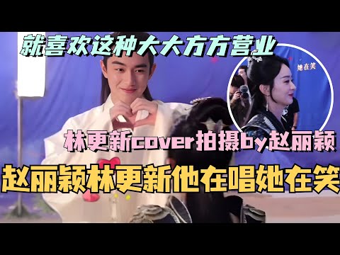 【MultiSub】赵丽颖林更新完美演绎他在唱她在笑！林更新cover女孩 拍摄by赵丽颖！就喜欢这种大大方方营业！综艺 | 娱乐 | 楚乔传 | cdrama | thelegendofshenli