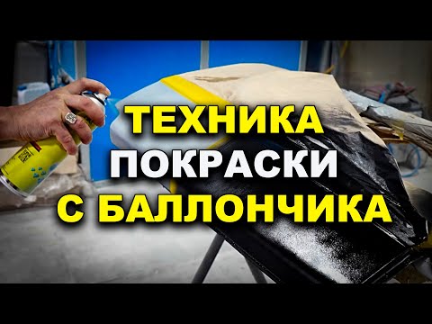 Техника покраски с баллончика, без косяков