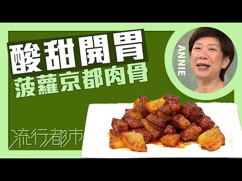 流行都市｜酸甜開胃 菠蘿京都肉骨｜Annie 黃婉瑩