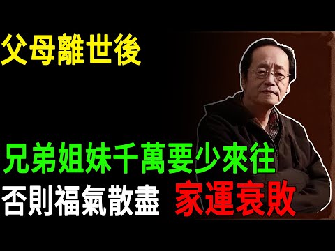 倪海廈：父母離世後，兄弟姐妹千萬要少來往，否則福氣散盡，家運衰敗#倪海廈 #倪師 #中醫智慧#中醫養生 #抑鬱症 #養生 #健康 #中醫 #經方 #智慧人生 #修心#家运衰退#晚年养生#晚年禁忌