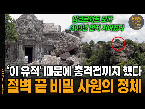 앙코르와트보다 무려 300년 먼저 지어진, 절벽 위 숨겨진 사원의 정체 | KBS 20240710 방송
