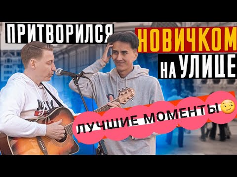 AkStar притворяется новичком на улице | AkStaf ЛУЧШИЕ МОМЕНТЫ