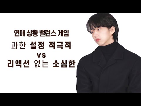 과한 설정 적극적 VS 리액션 없는 소심한 [연애상대 밸런스게임]