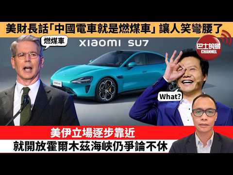 (附字幕) 盧永雄「巴士的點評」美財長話「中國電車就是燃煤車」 ,讓人笑彎腰了。美伊立場逐步靠近,就開放霍爾木茲海峽仍爭論不休。 26年4月18日