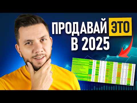 ТОП - 7 ПРИБЫЛЬНЫХ товаров для ПРОДАЖИ на Вайлдберриз в 2025 году. Что продавать на Wildberries?