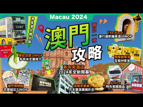 2024最新澳門2日1夜🔥榮記豆腐🔥米芝蓮推介❗澳葡茶餐廳🔥花生醬菠蘿豬扒包❗必買🔥花窗磁石❗Aveiro 阿威羅木糠布甸❗面面堂🔥雞尾酒❗關前正街🔥關前後街❗新中央酒店❗港珠澳大橋金巴攻略❗宅少陣