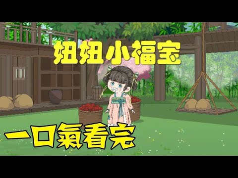 【一口气看完】《妞妞小福宝》1~200合集！#一口气看完 #沙雕动画