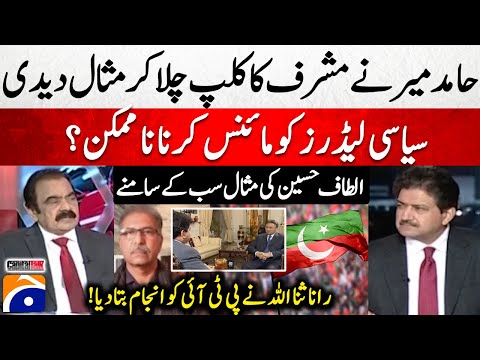 Impossible to minus a political leader? - " Rana Sanaullah Ne PTI Ko Anjaam Batadiya" - Hamid Mir