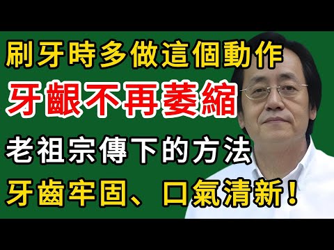 倪海廈：刷牙時多做這個動作，牙齦不再萎縮！老祖宗傳下的方法，牙齒牢固、口氣清新！#倪海廈#倪師#養生#中醫調理#中醫食療#倪師智慧學堂