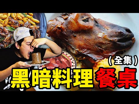 全球黑暗料理餐桌合輯：狂野生肉，黑暗發酵，油炸螞蟻蛋，就問你敢不敢？｜食事史館
