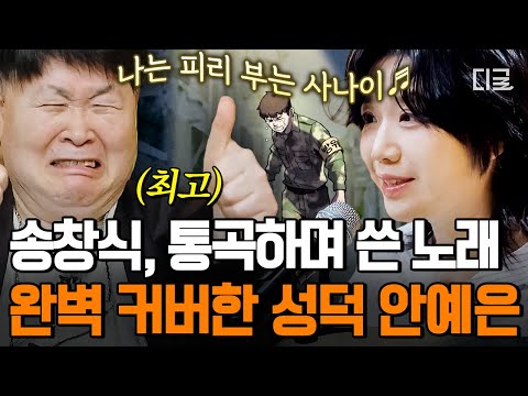 [#지금이순간] 송창식 찐 팬 안예은의 계탄 순간🎉 최애 송창식에게 인정받은 안예은의 국악 감성 〈피리 부는 사나이〉