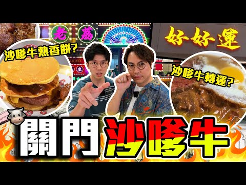 【9BT】沙嗲牛2024🔥關門‼️摸門釘之鬼🥶90蚊一碗沙嗲牛麵⁉️熱香餅風潮係咪唔會完🤣